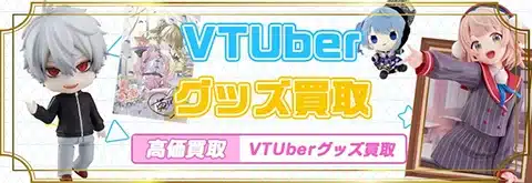 VTuberグッズ買取専門店のグッズメイト