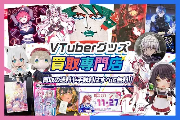 VTuberグッズ買取 グッズメイト