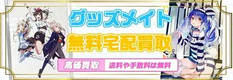Vtuberグッズの買取は送料無料
