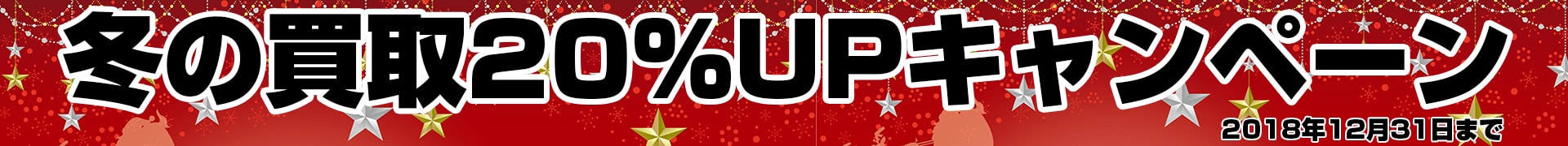 20%UPキャンペーン