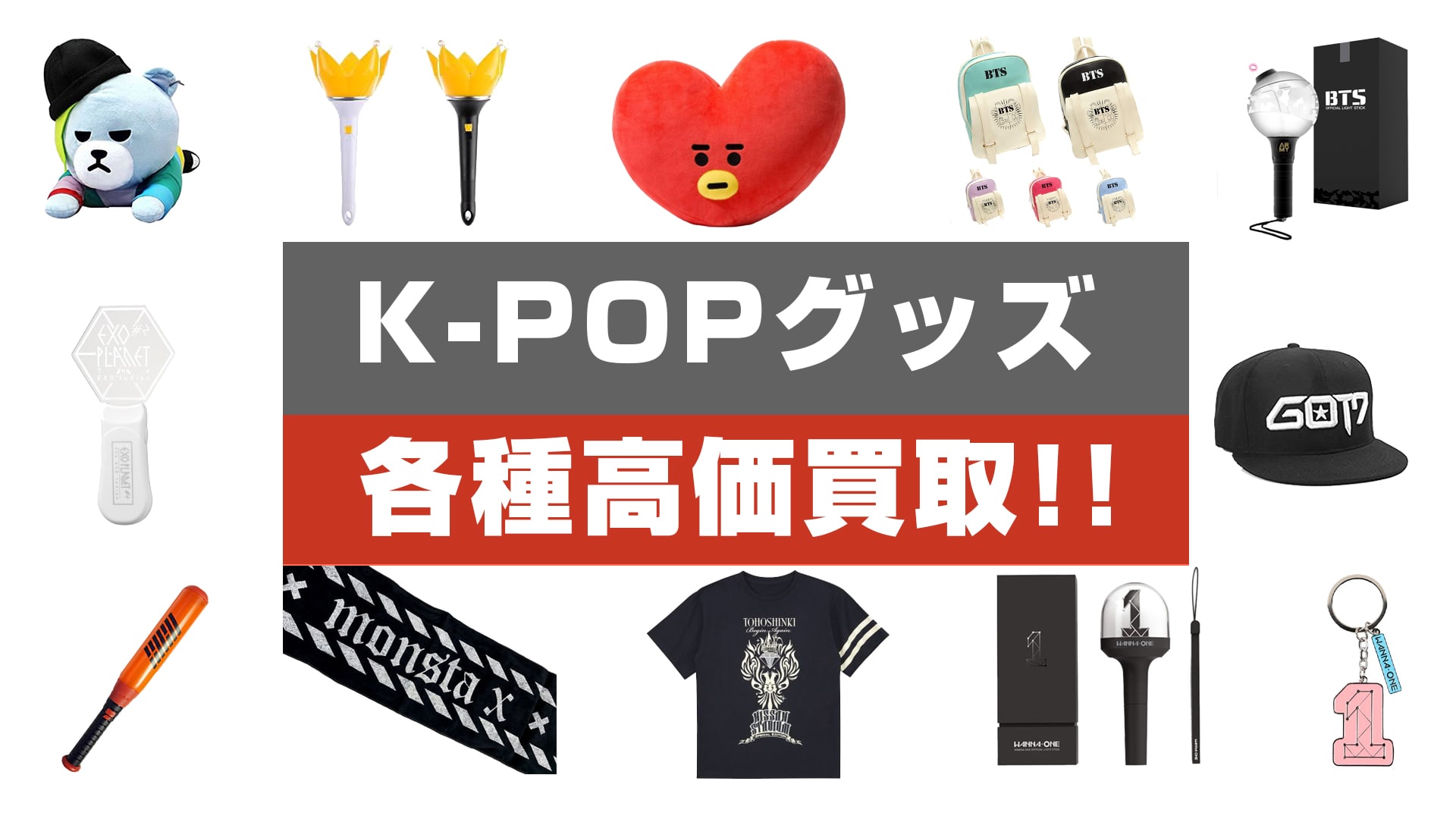 K-POP・韓流グッズ高価買取！！