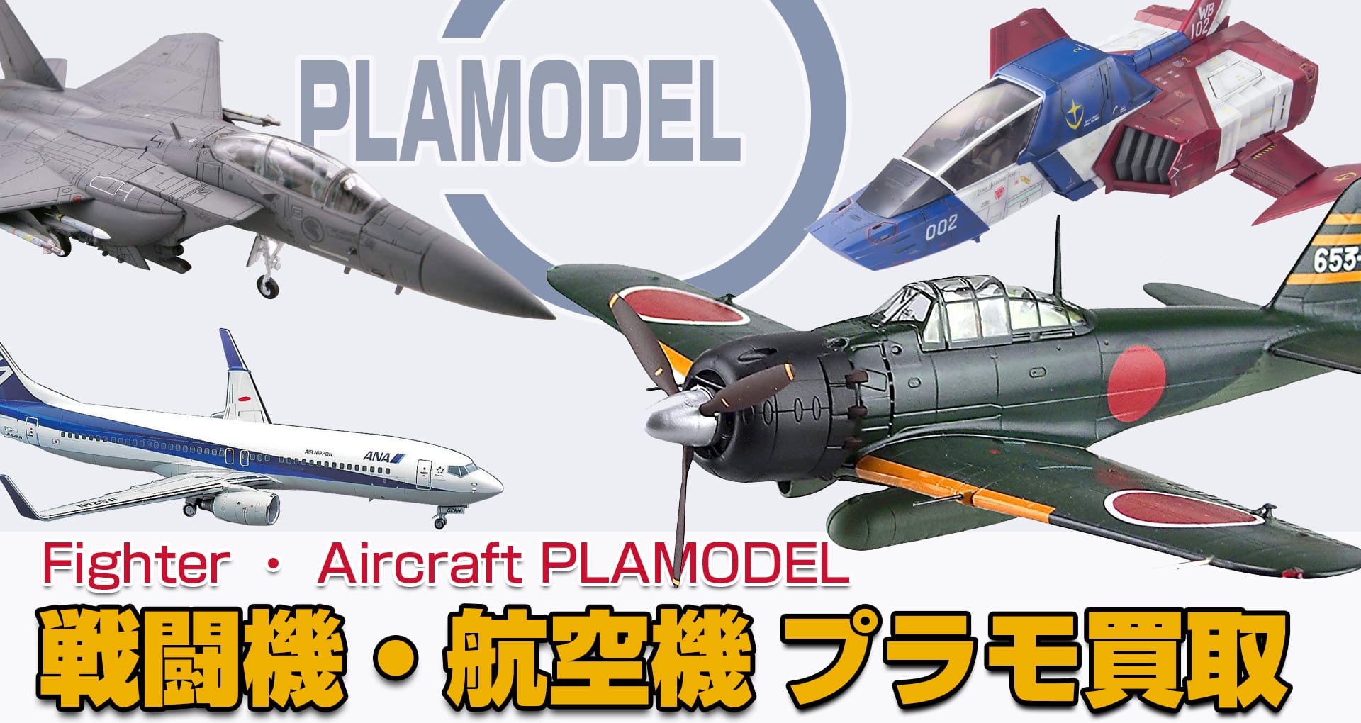 戦闘機 航空機のプラモデルを高価買取 グッズメイト グッズ買取専門店