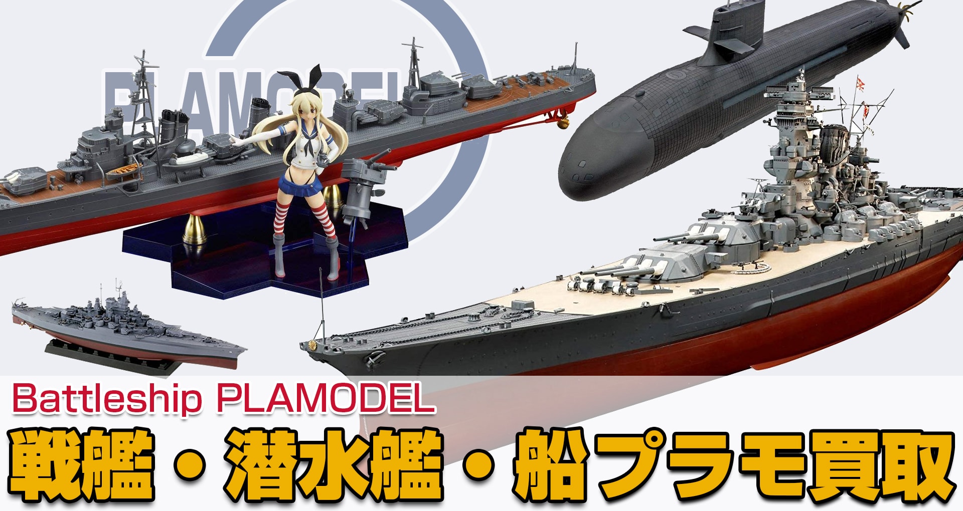 戦艦 潜水艦プラモデル高価買取 グッズメイト グッズ買取専門店