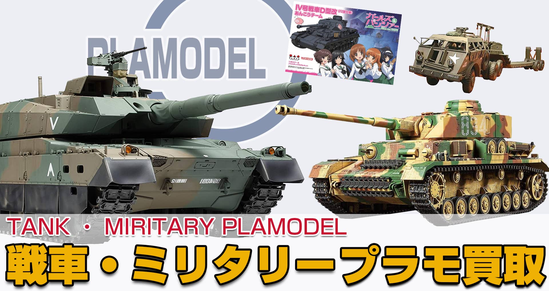 【高価買取】戦車・ミリタリープラモ