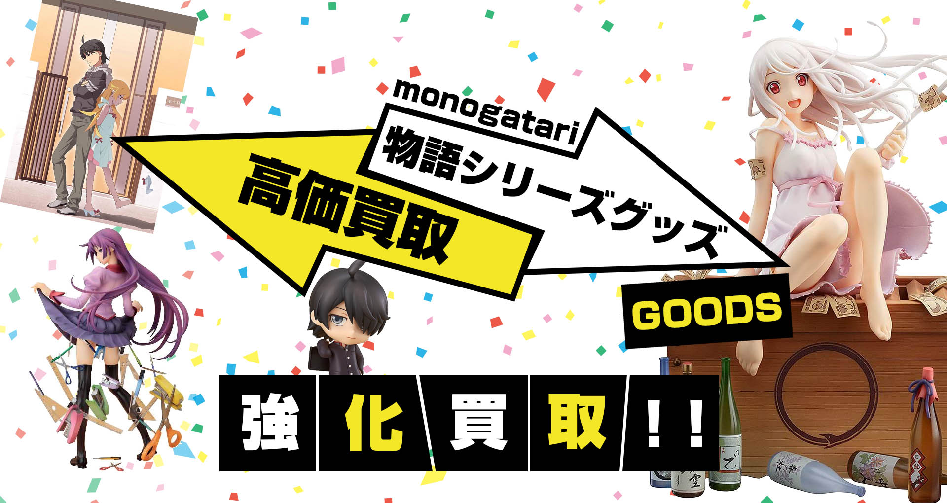 化物語 シリーズ グッズ買取 グッズメイト グッズ買取専門店