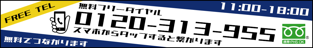 フリーダイヤル