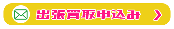 出張買取申し込み