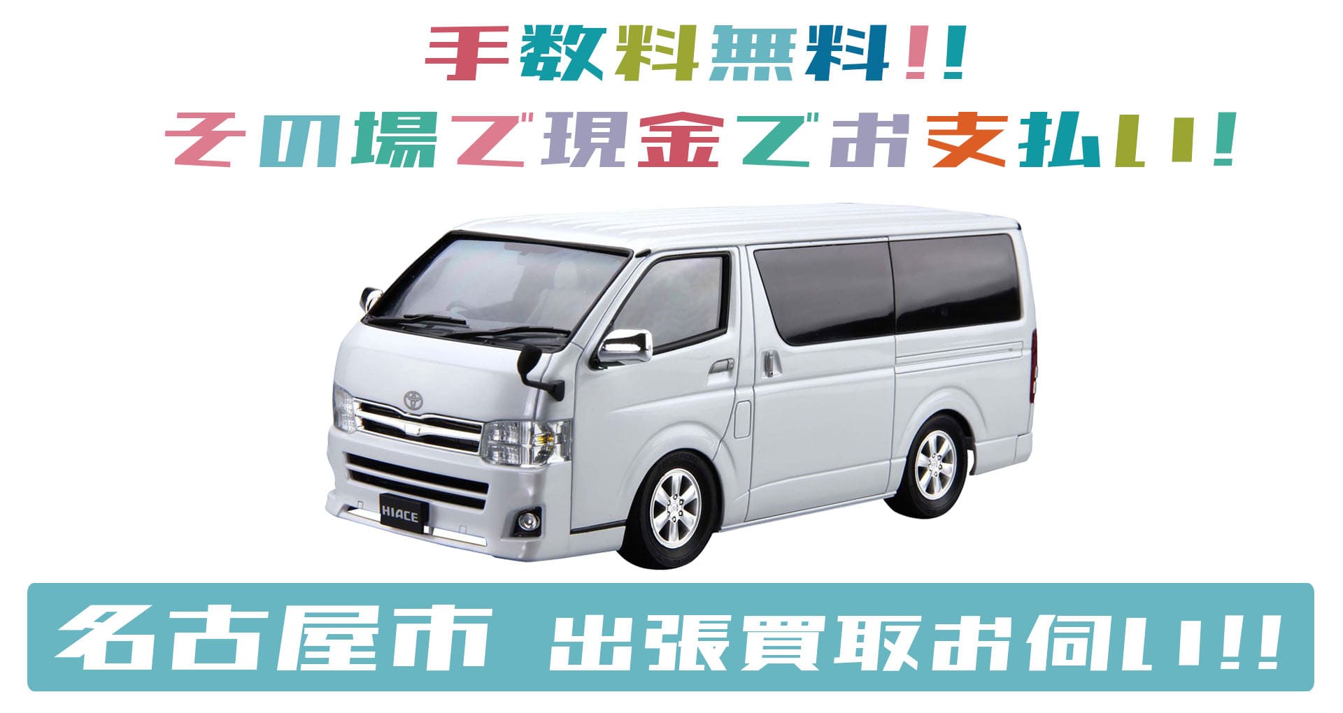 名古屋市ならどこでもホビー グッズ出張買取 グッズメイト グッズ買取専門店