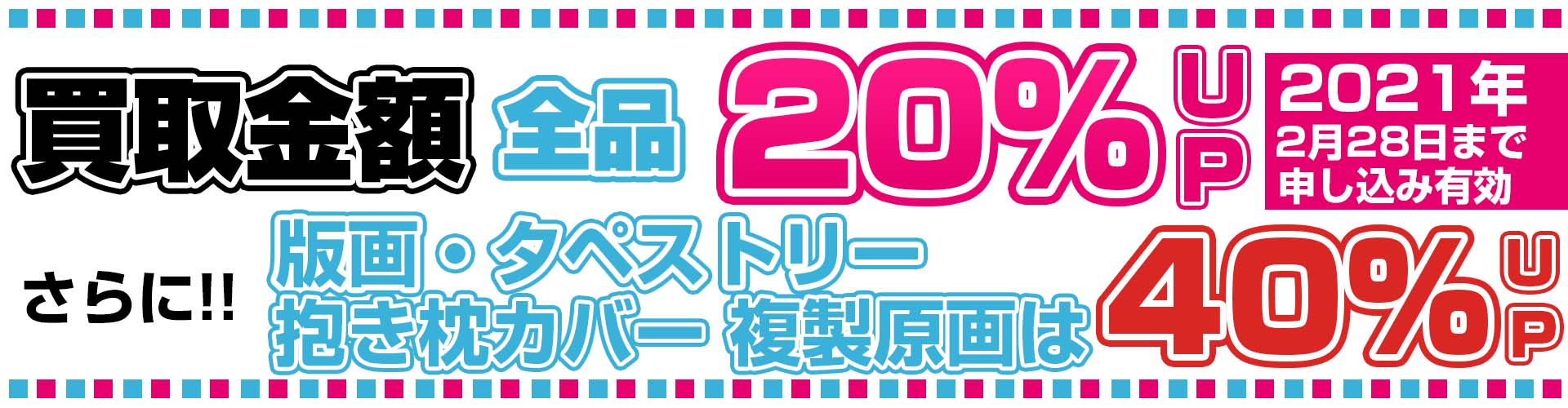 タペストリー買取 アニメ ゲーム グッズメイト グッズ買取専門店