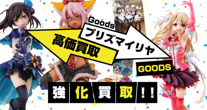 五等分の花嫁グッズ買取 グッズメイト グッズ買取専門店